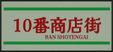 : Shotengai 10-Tenoke